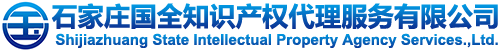 石家莊商標(biāo)代理|河北商標(biāo)注冊(cè)|石家莊商標(biāo)注冊(cè)|石家莊商標(biāo)申請(qǐng)|石家莊版權(quán)代理|石家莊申請(qǐng)專利|石家莊工商注冊(cè)|石家莊代理報(bào)稅|石家莊法律咨詢|石家莊國(guó)全知識(shí)產(chǎn)權(quán)代理服務(wù)有限公司|國(guó)全